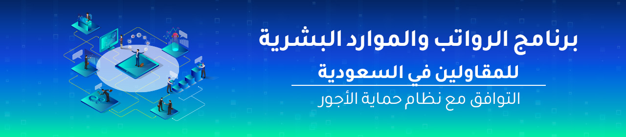 برنامج الرواتب والموارد البشرية للمقاولين في السعودية — التوافق مع نظام حماية الأجور